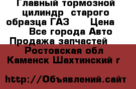 Главный тормозной цилиндр  старого образца ГАЗ-66 › Цена ­ 100 - Все города Авто » Продажа запчастей   . Ростовская обл.,Каменск-Шахтинский г.